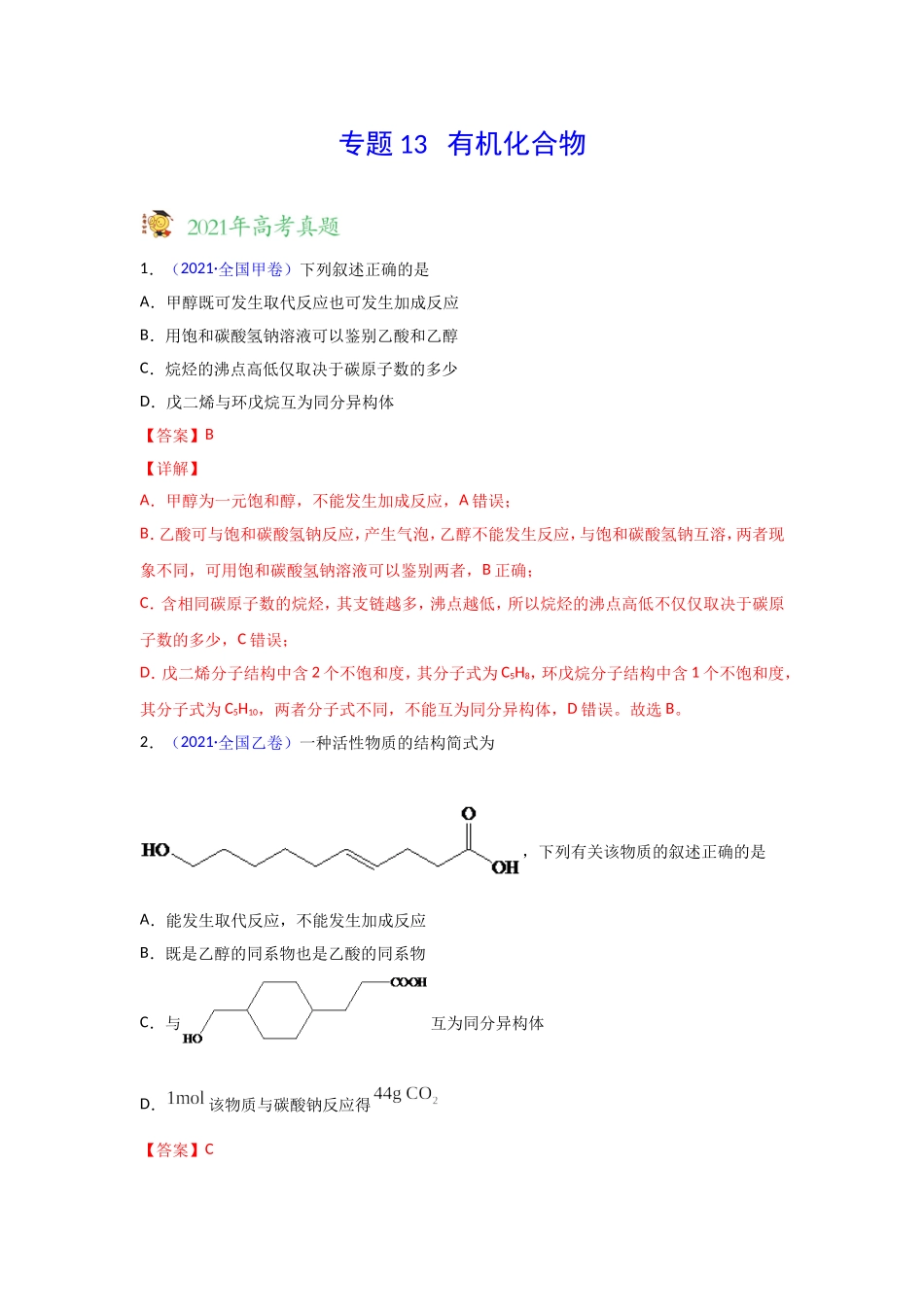 三年高考（2019-2021）化学试题分项汇编——专题13 有机化合物（教师版）.doc_第1页