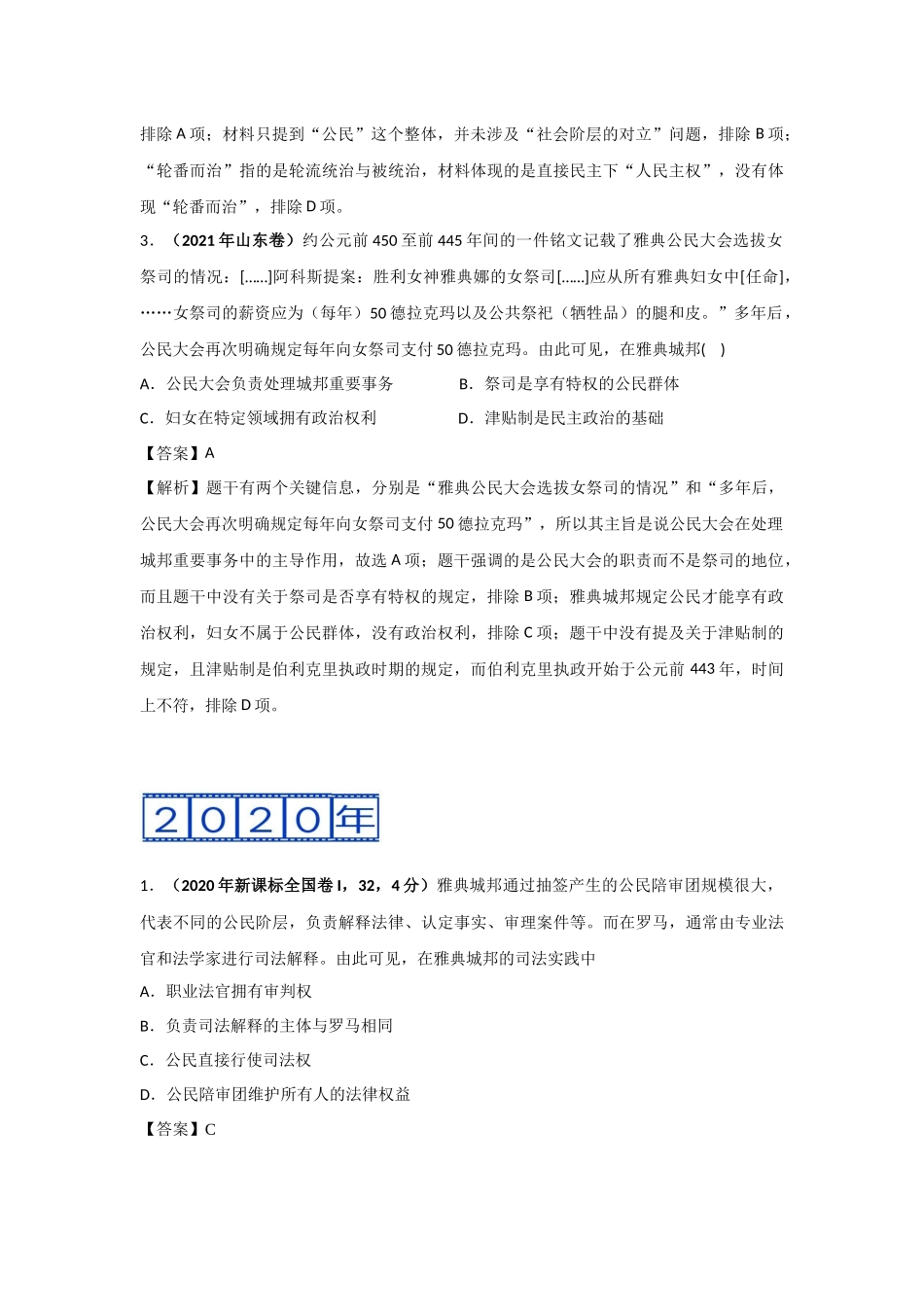三年高考（2019-2021）历史试题分项汇编——专题04 古代希腊、罗马的政治制度（教师版）.doc_第2页