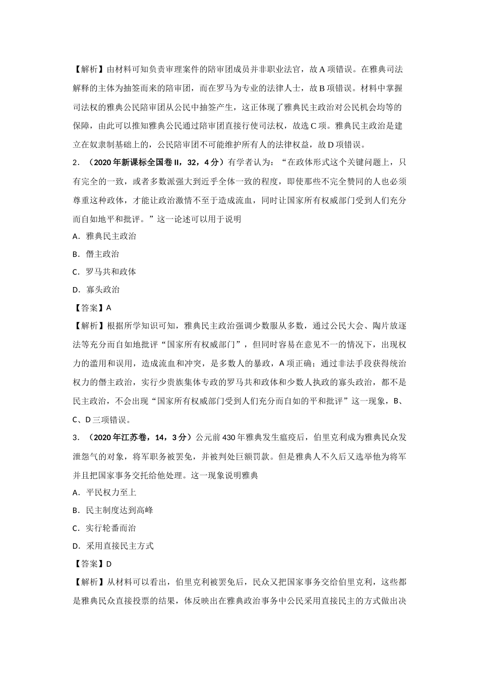 三年高考（2019-2021）历史试题分项汇编——专题04 古代希腊、罗马的政治制度（教师版）.doc_第3页