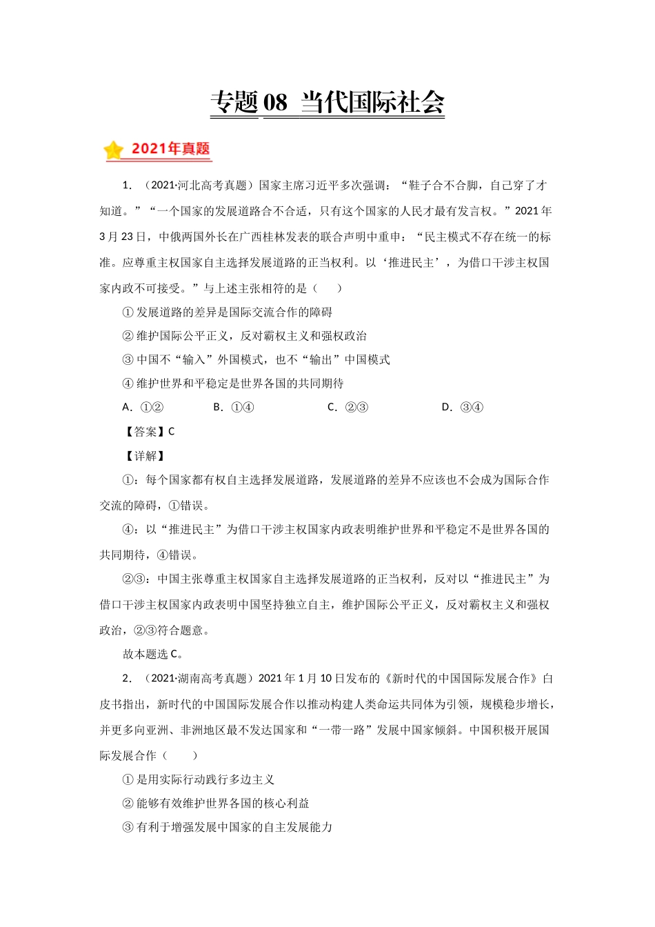 三年高考（2019-2021）政治试题分项汇编——专题08 当代国际社会（教师版）.doc_第1页