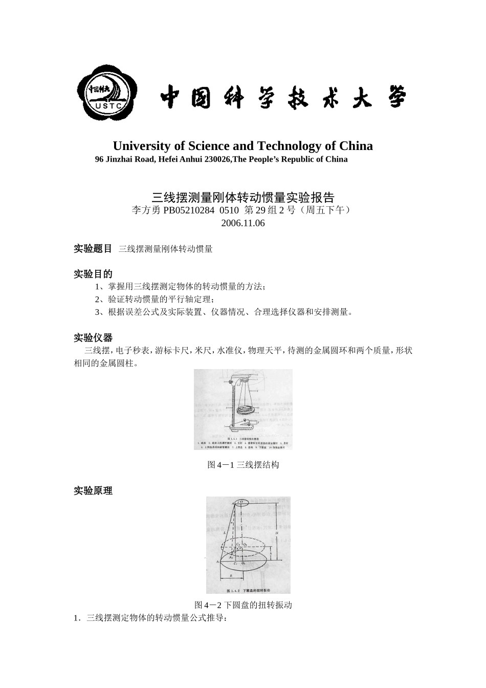 三线摆测量刚体转动惯量－实验报告.doc_第1页