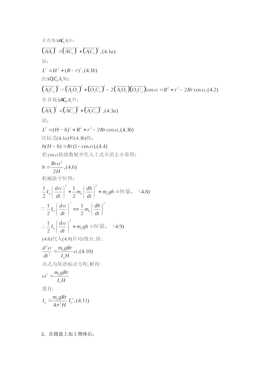 三线摆测量刚体转动惯量－实验报告.doc_第2页