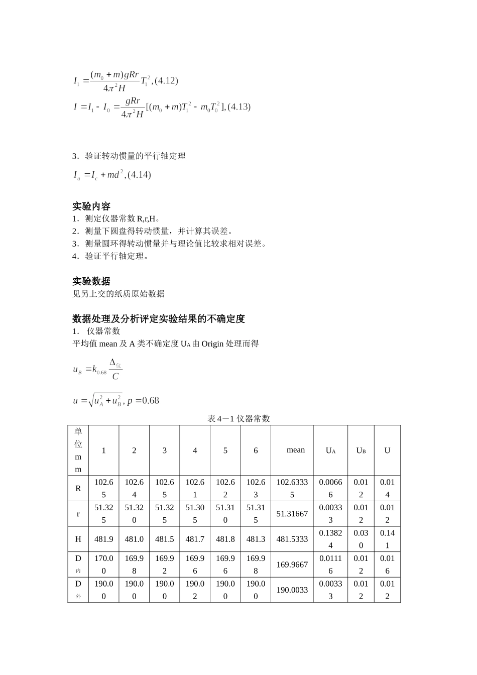三线摆测量刚体转动惯量－实验报告.doc_第3页