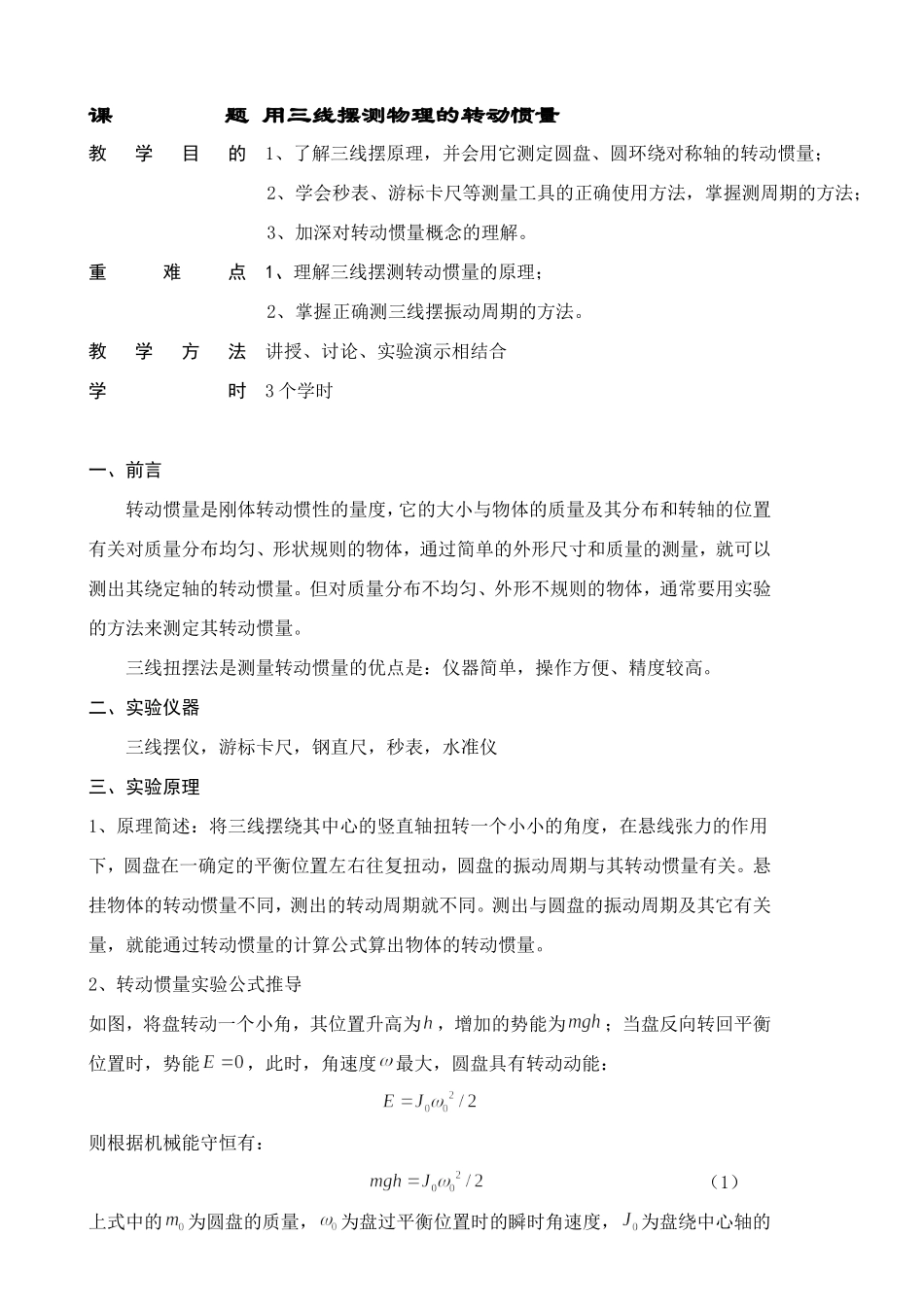三线摆测转动惯量··.doc_第1页
