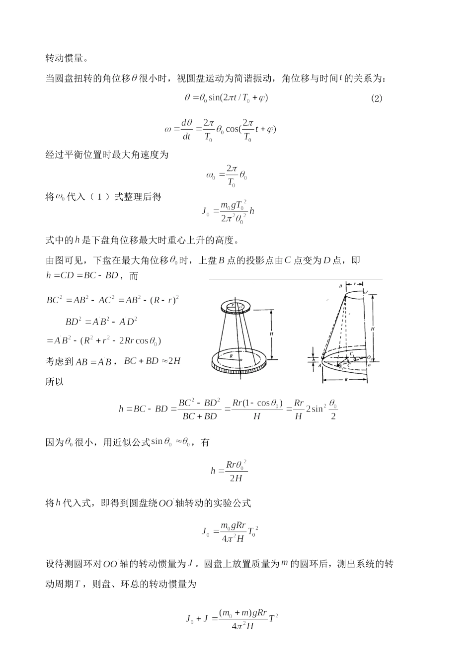 三线摆测转动惯量··.doc_第2页
