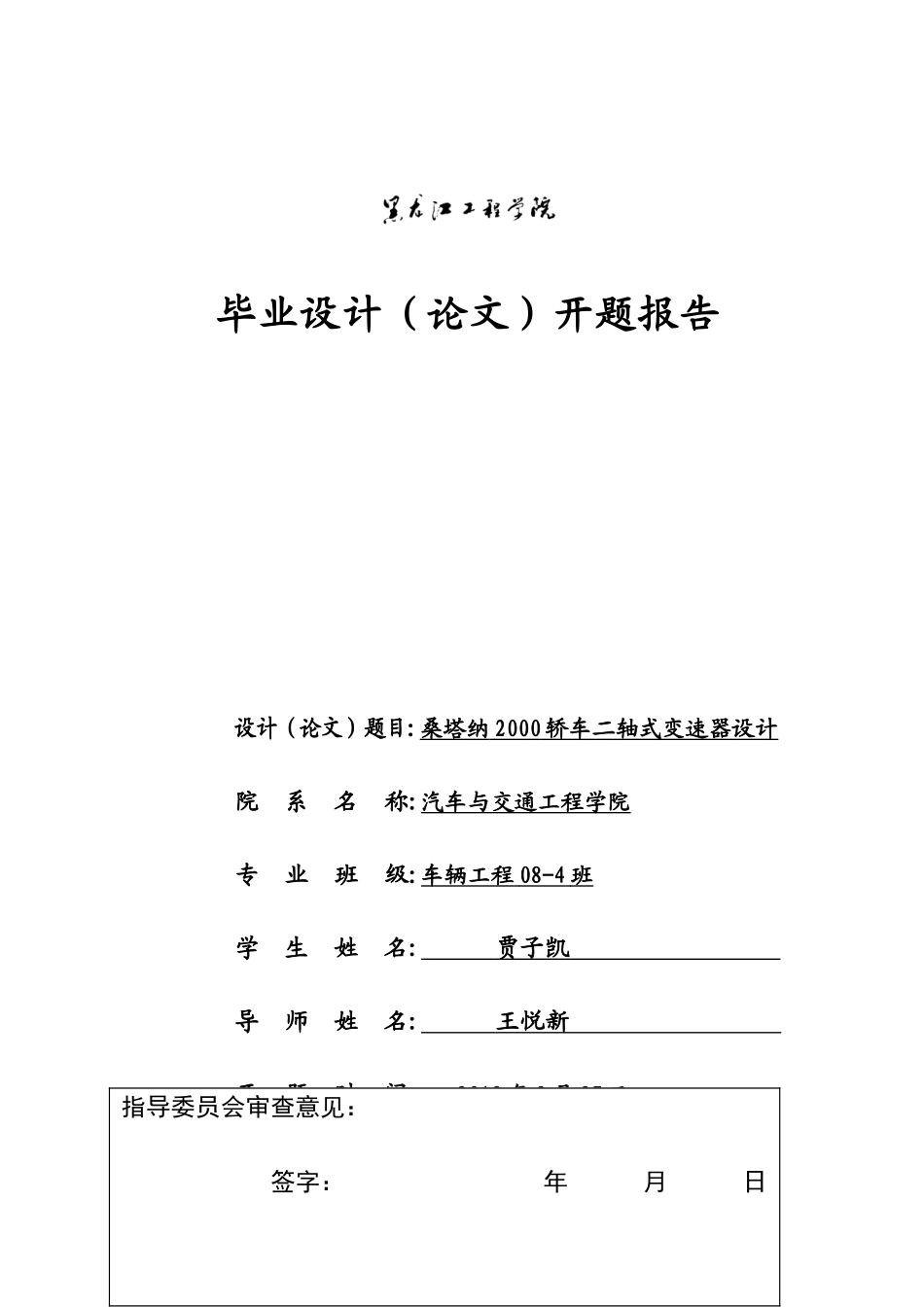 桑塔纳2000轿车二轴式变速器设计开题报告.doc_第1页