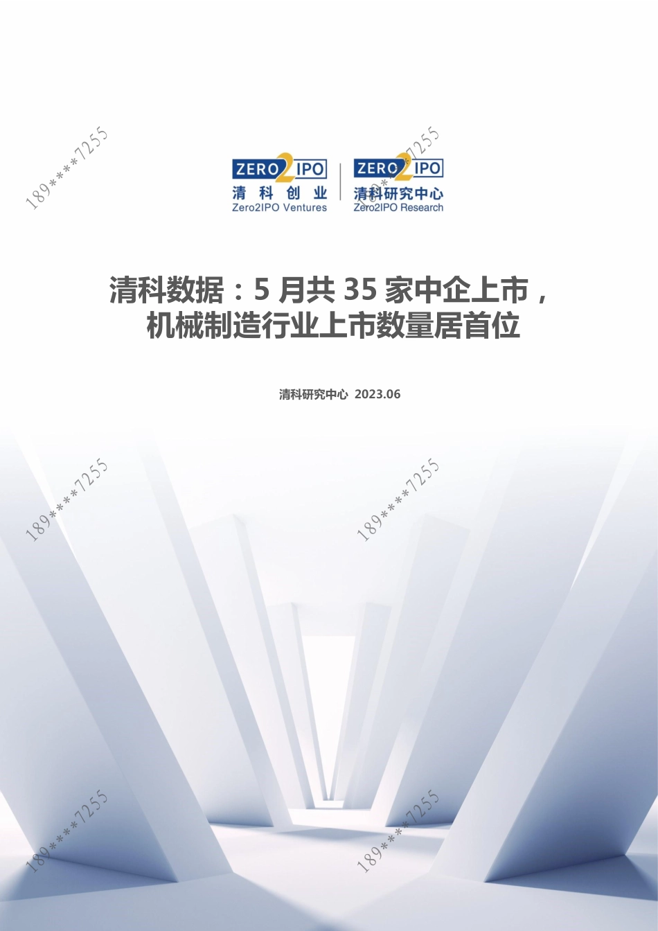 清科数据：5月共35家中企上市机械制造行业上市数量居首位-15页-WN6.pdf_第1页