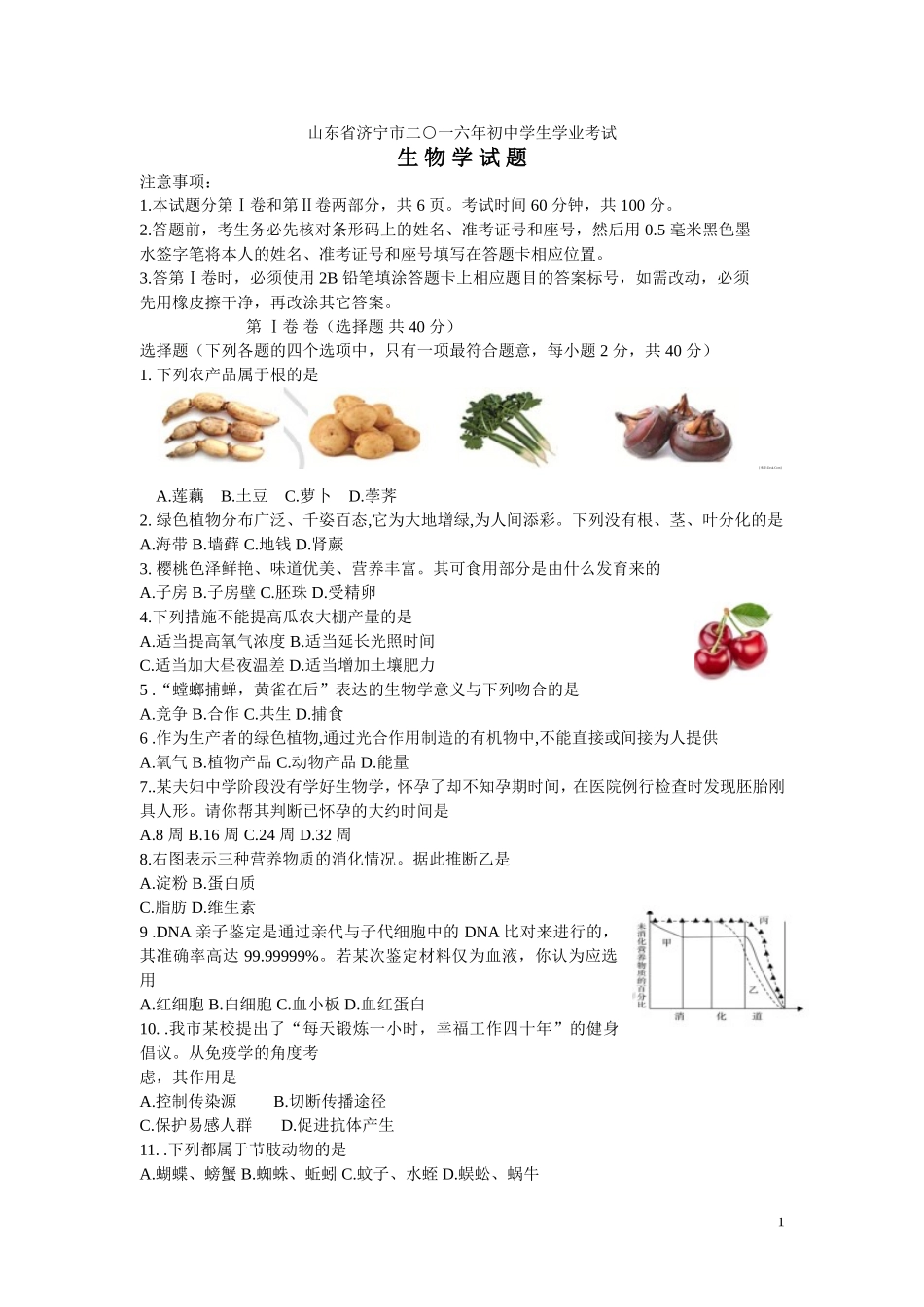 山东省济宁市2016年中考生物试题（word版含答案）.doc_第1页