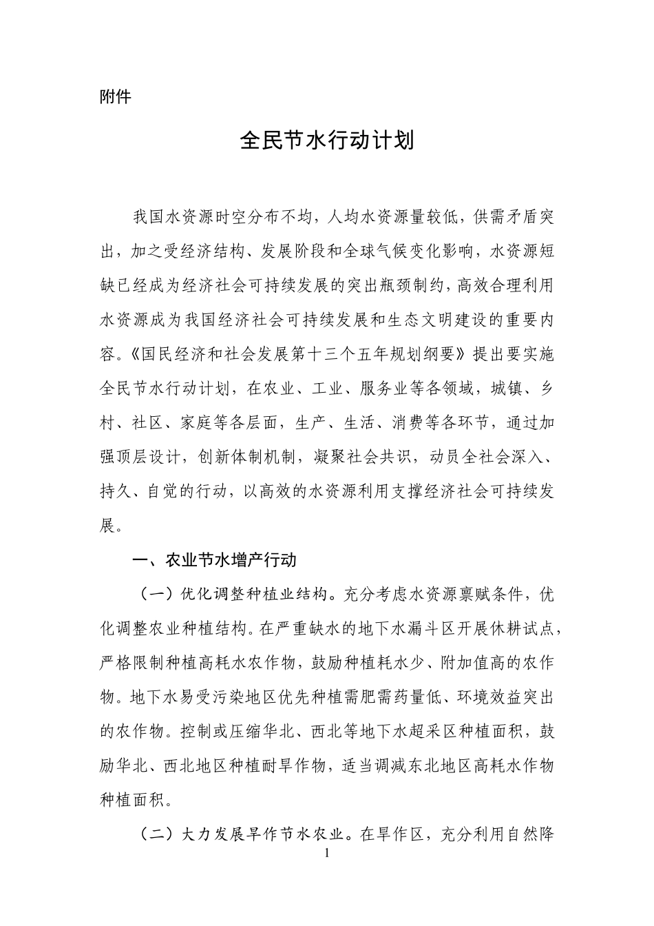 全民节水行动计划.pdf_第1页