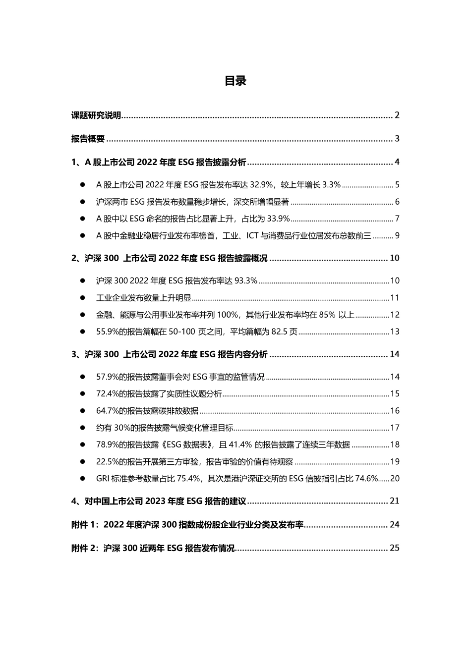 商道咨询《A股上市公司2022年度ESG信息披露统计研究报告》-30页-WN9.pdf_第3页
