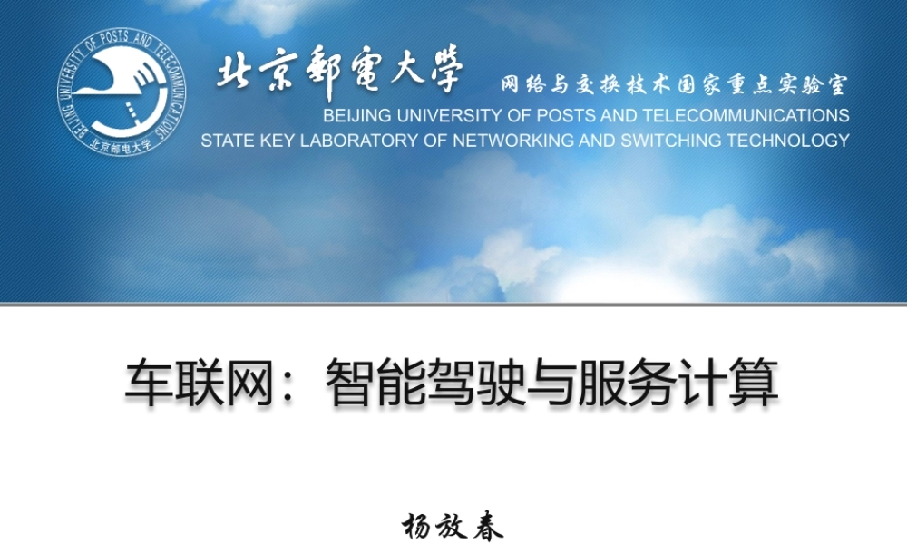 车联网：智能驾驶与服务计算.pptx