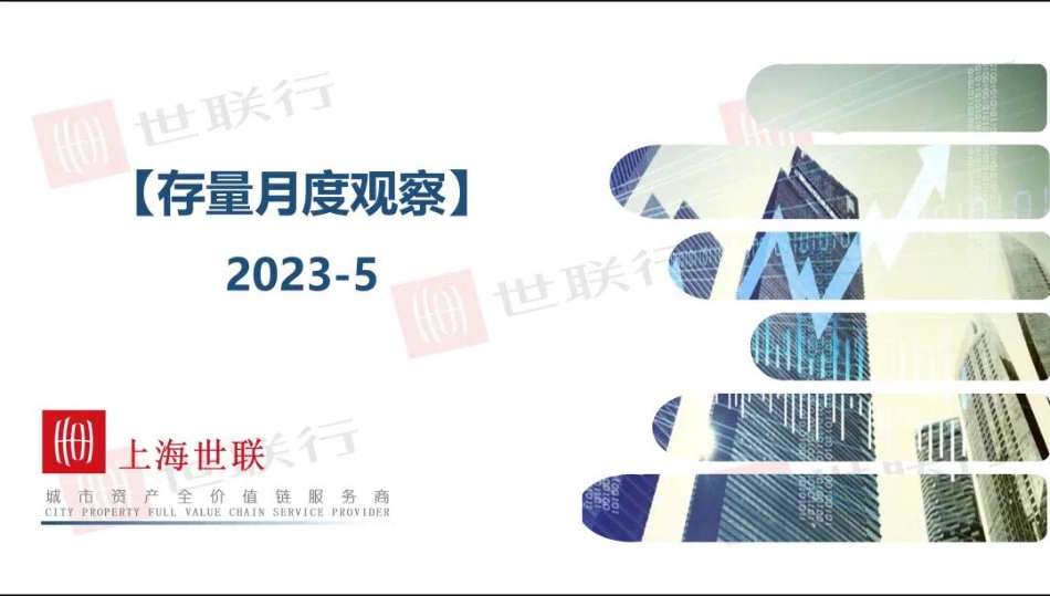 上海房地产行业2023年5月存量观察-23页-WN6.pdf_第1页