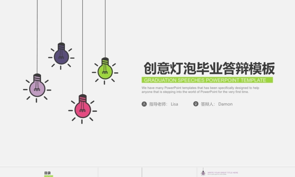 创意彩色灯泡毕业答辩模板(1).ppt