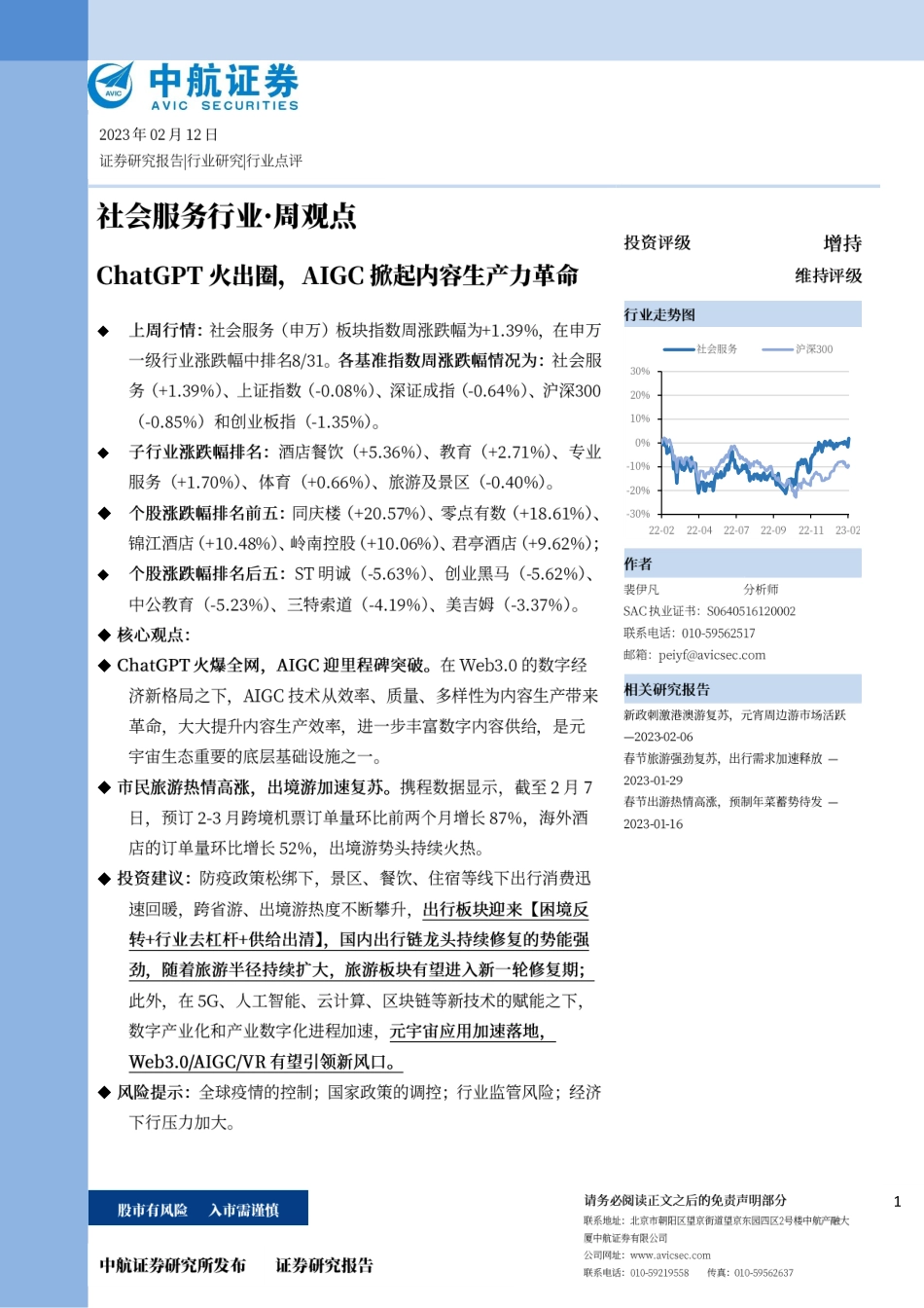 社会服务行业·周观点：ChatGPT火出圈AIGC掀起内容生产力革命-230212.pdf_第1页