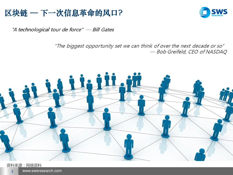 申万宏源-区块链和数字货币系列报告之二（下：应用篇）.pdf_第3页