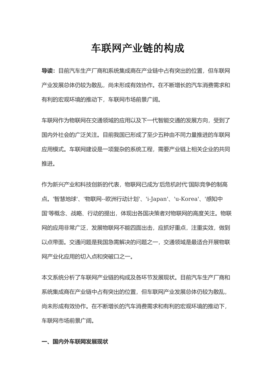 车联网产业链的构成.docx_第1页