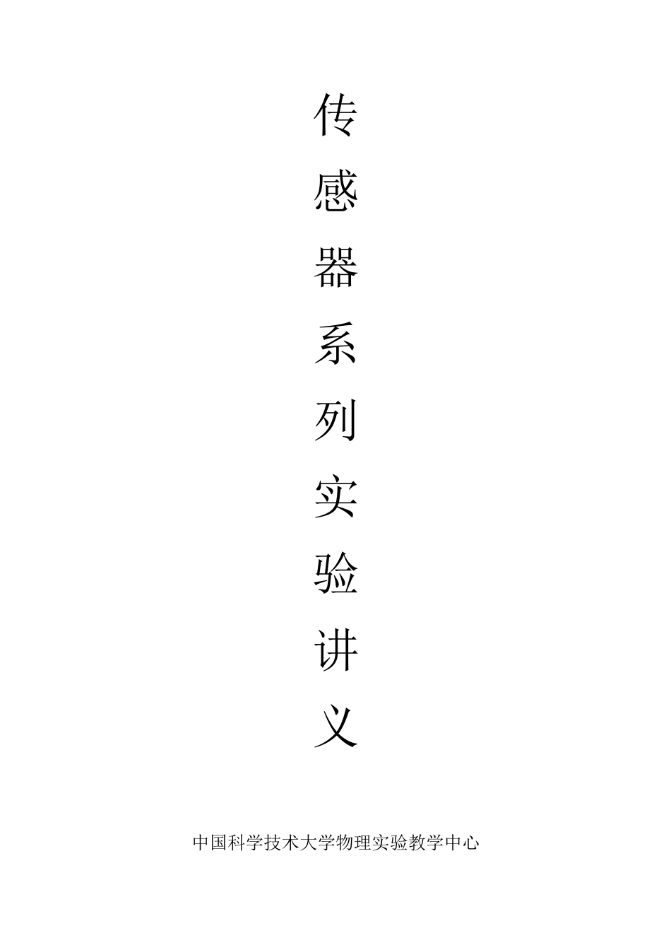 传感器系列实验讲义.doc_第1页