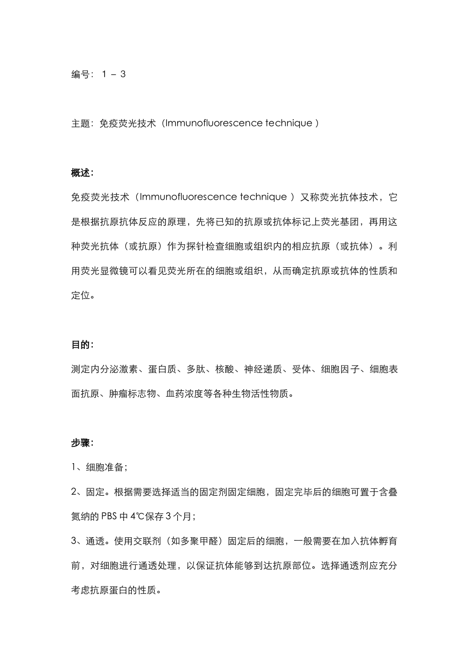 蛋白检测篇3-免疫荧光技术(1).docx_第1页