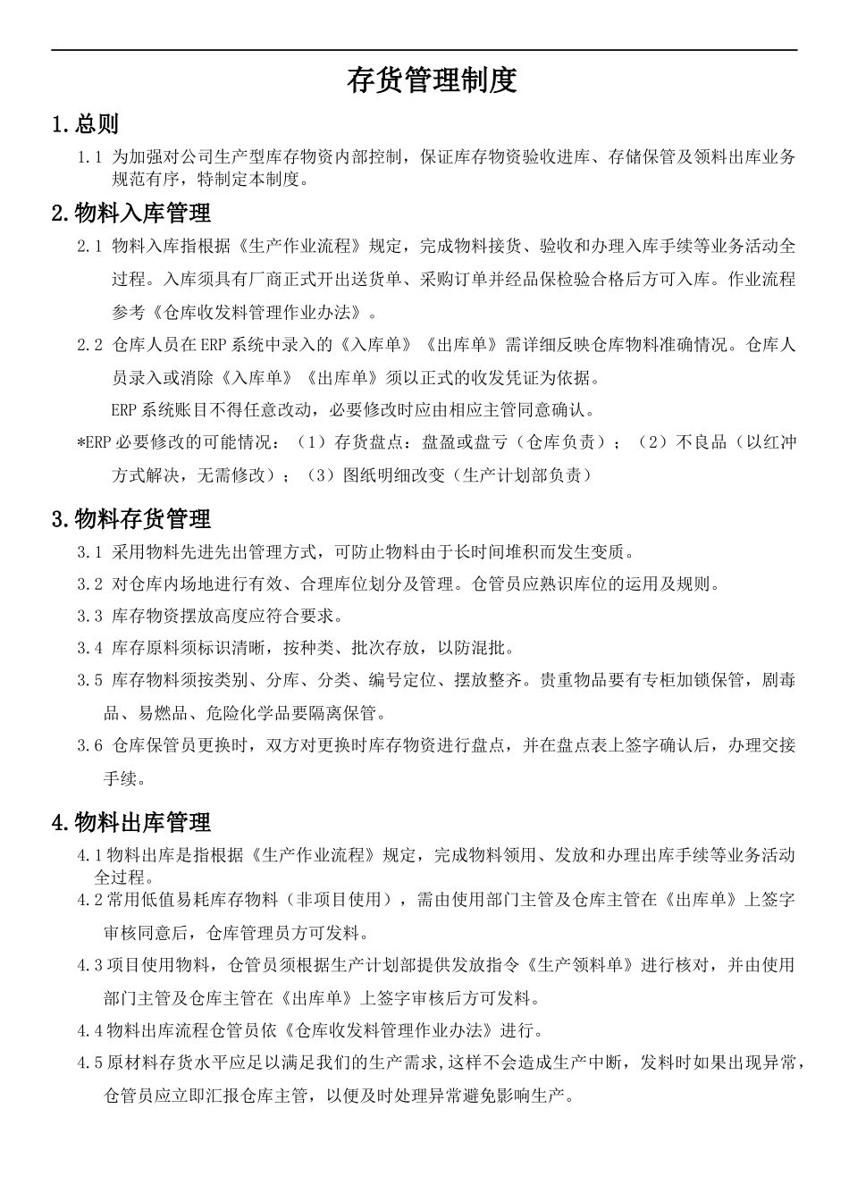 存货管理制度（安永）.docx_第1页