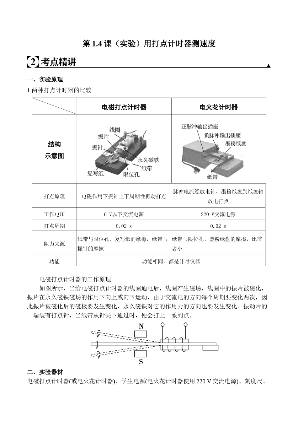 第1.4课 （实验）用打点计时器测速度（原卷版）.doc_第1页