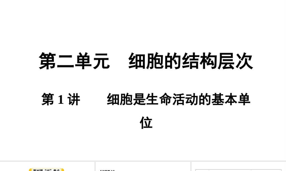 第1讲细胞是生命活动的基本单位.ppt