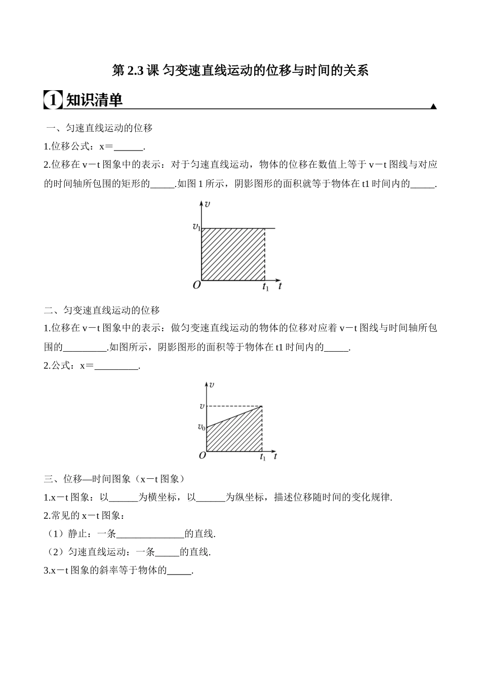 第2.3课 匀变速直线运动的位移与时间的关系（原卷版）.doc_第1页