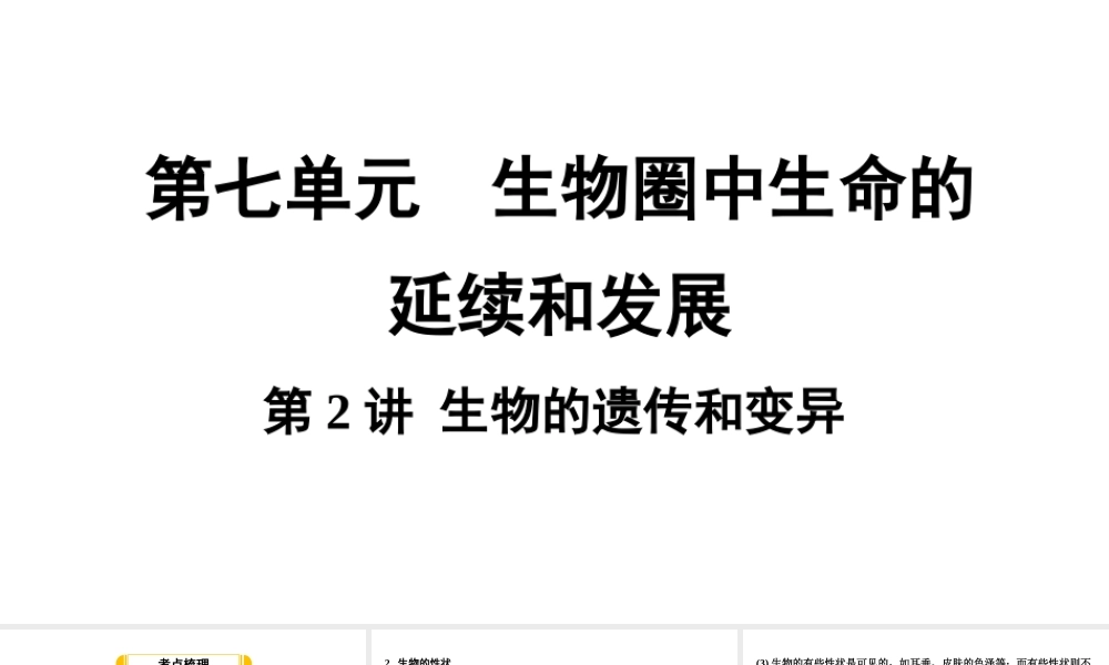 第2讲 生物的遗传和变异.ppt