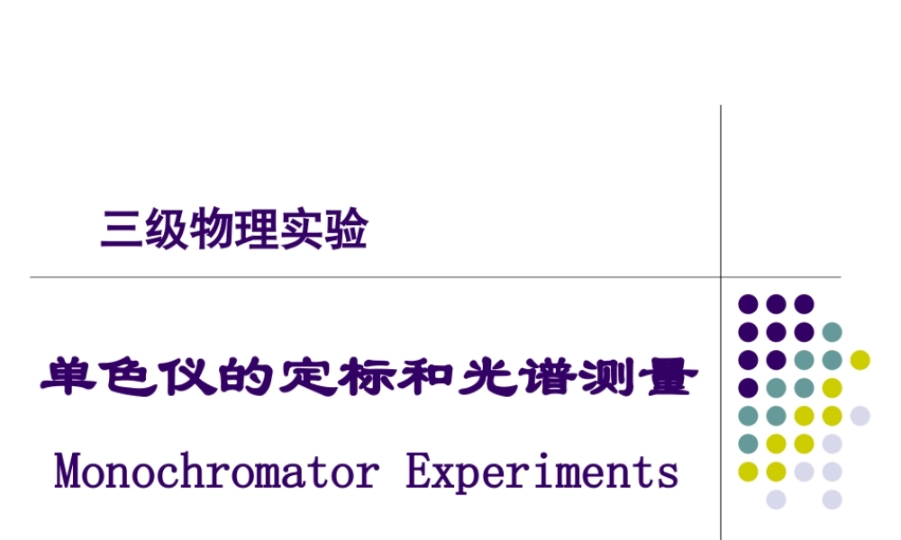 单色仪的定标和光谱测量.ppt