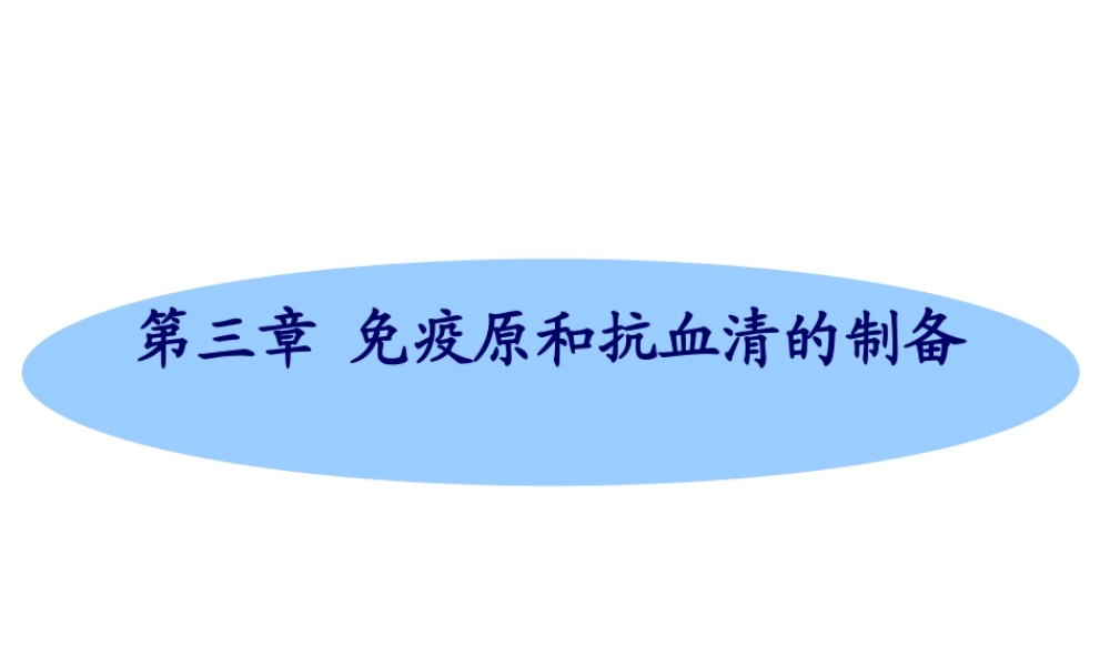 第03章免疫原和抗血清的制备多媒体(1).ppt