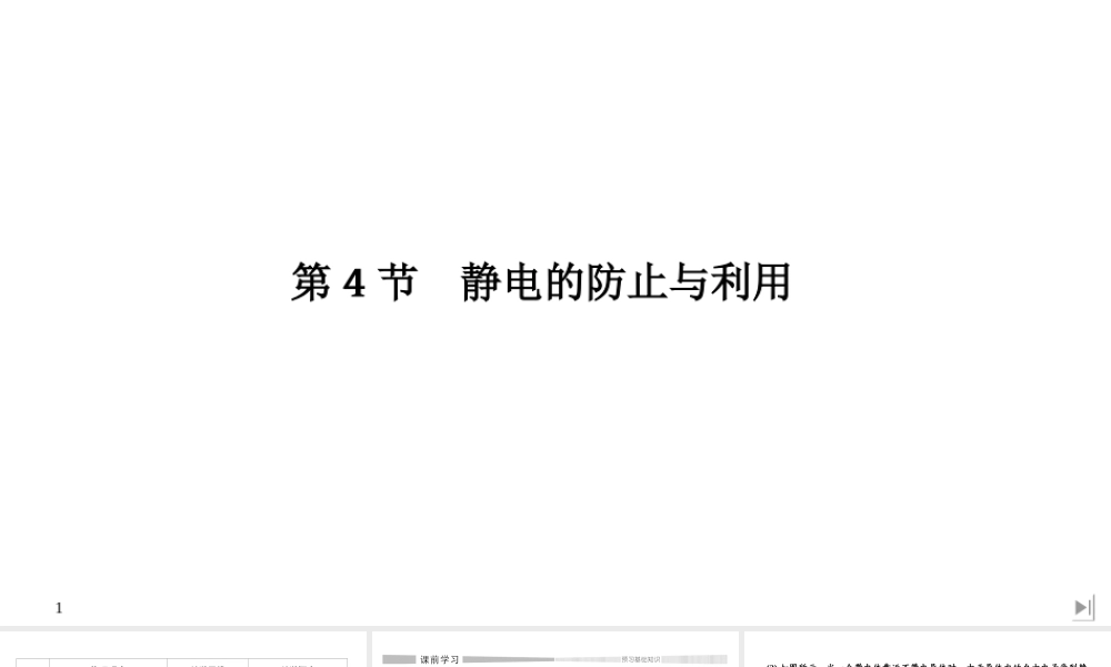 第4节 静电的防止与利用.ppt