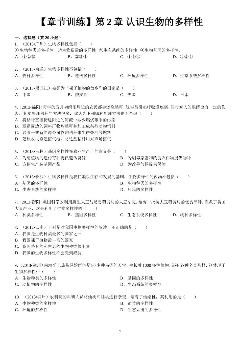 第6单元 第2章 认识生物的多样性.doc_第1页