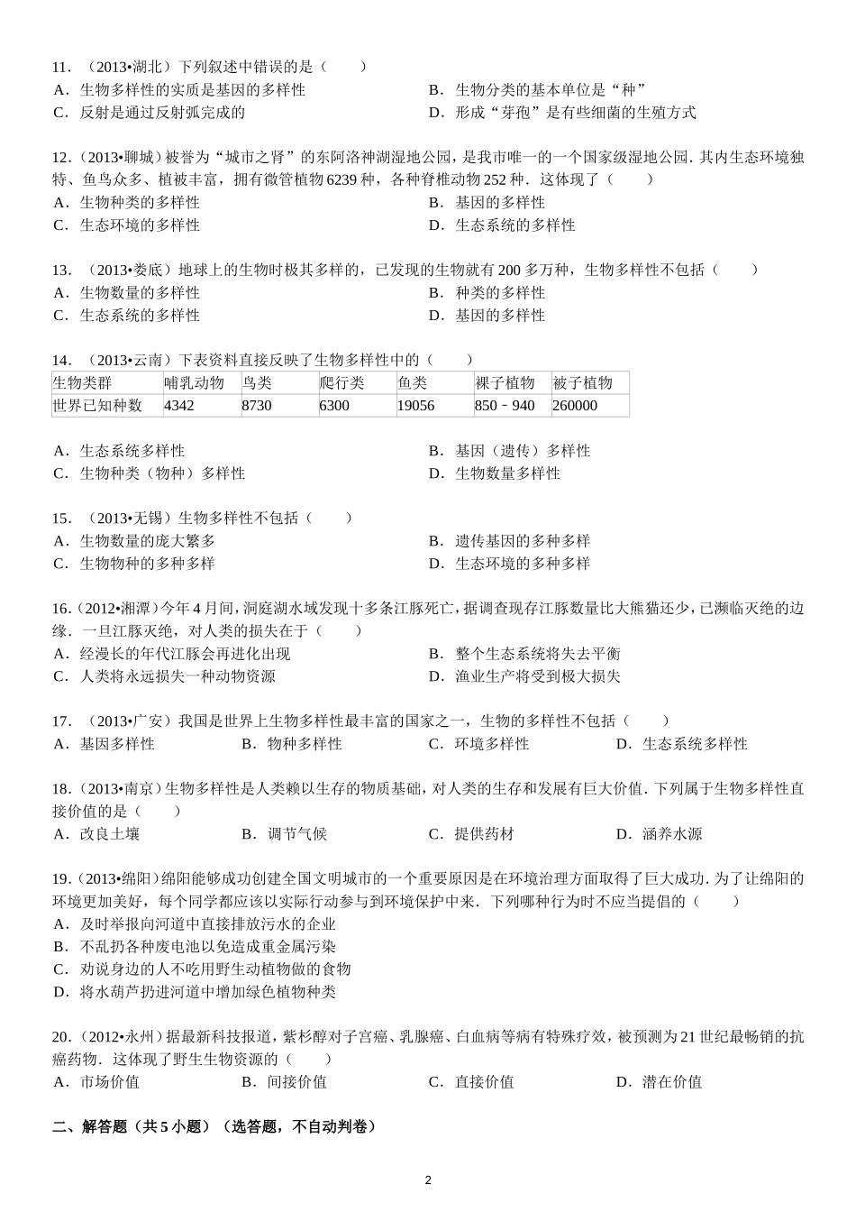 第6单元 第2章 认识生物的多样性.doc_第2页