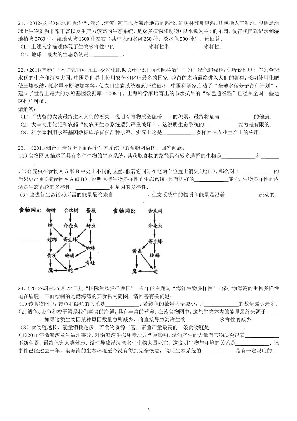 第6单元 第2章 认识生物的多样性.doc_第3页