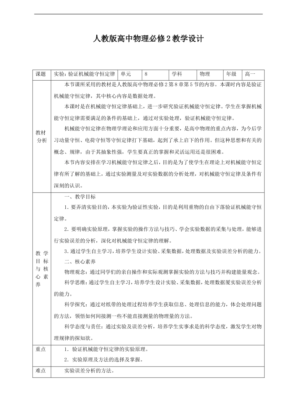 第8章第5节实验：验证机械能守恒定律教学设计.doc_第1页