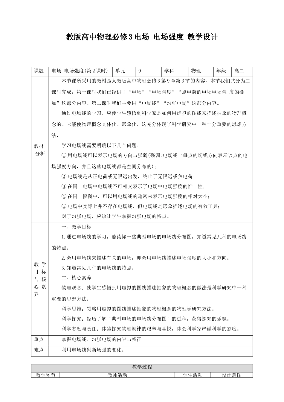 第9章第3节电场 电场强度教学设计（第2课时）(1).doc_第1页