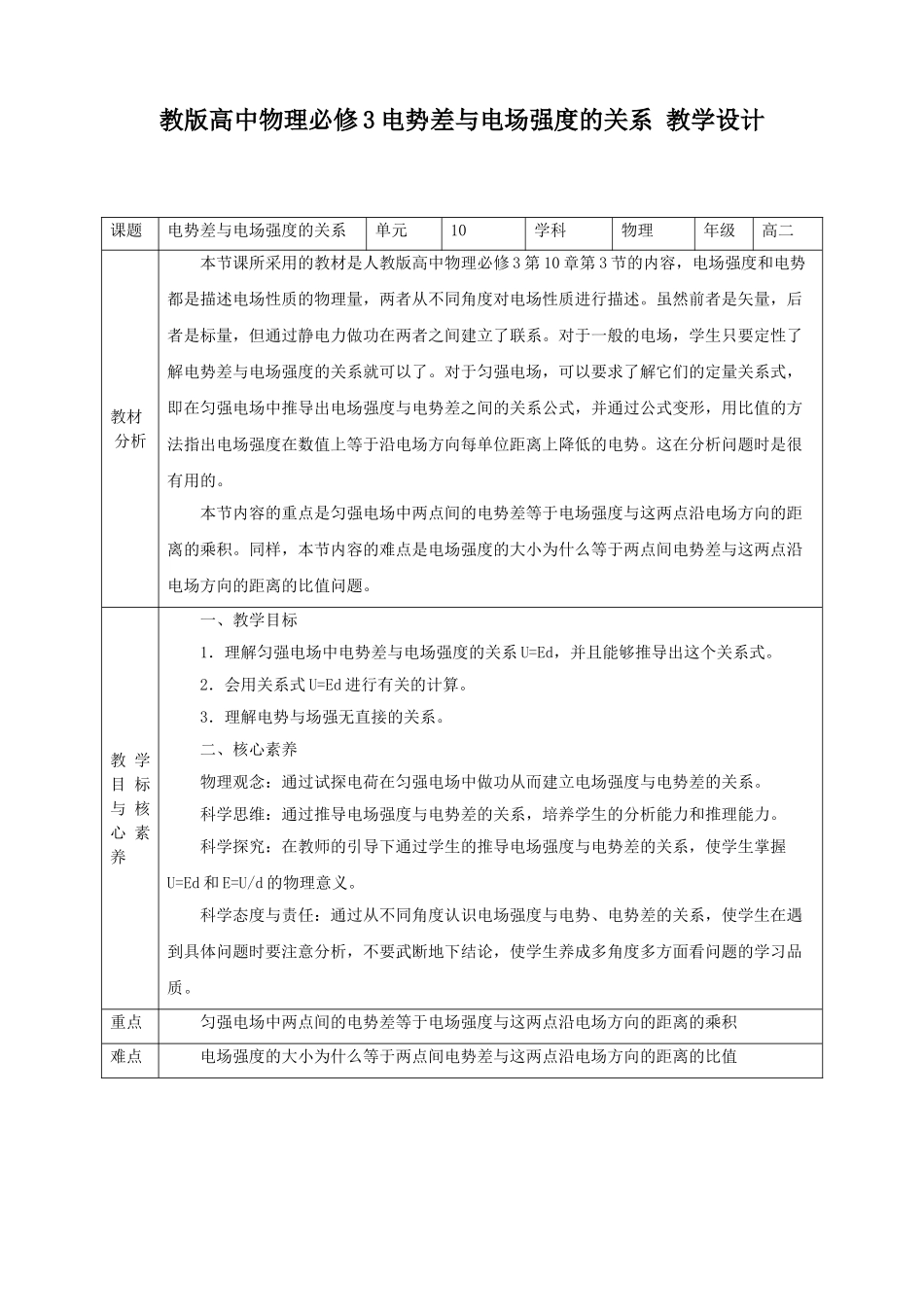 第10章第3节 电势差与电场强度的关系教学设计(1).doc_第1页