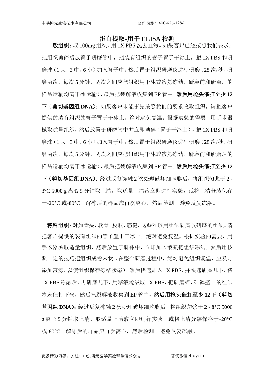 蛋白提取-用于ELISA检测.doc_第1页