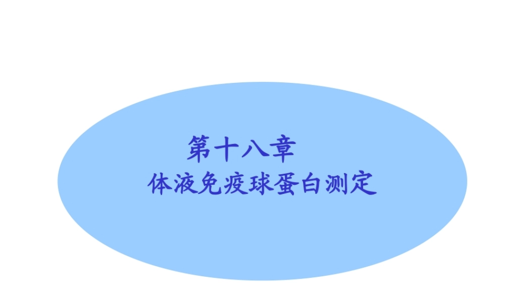 第18章体液免疫球蛋白测定(1).ppt