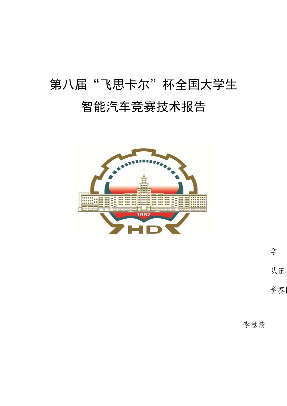 第八届飞思卡尔智能车技术报告华德.docx_第1页