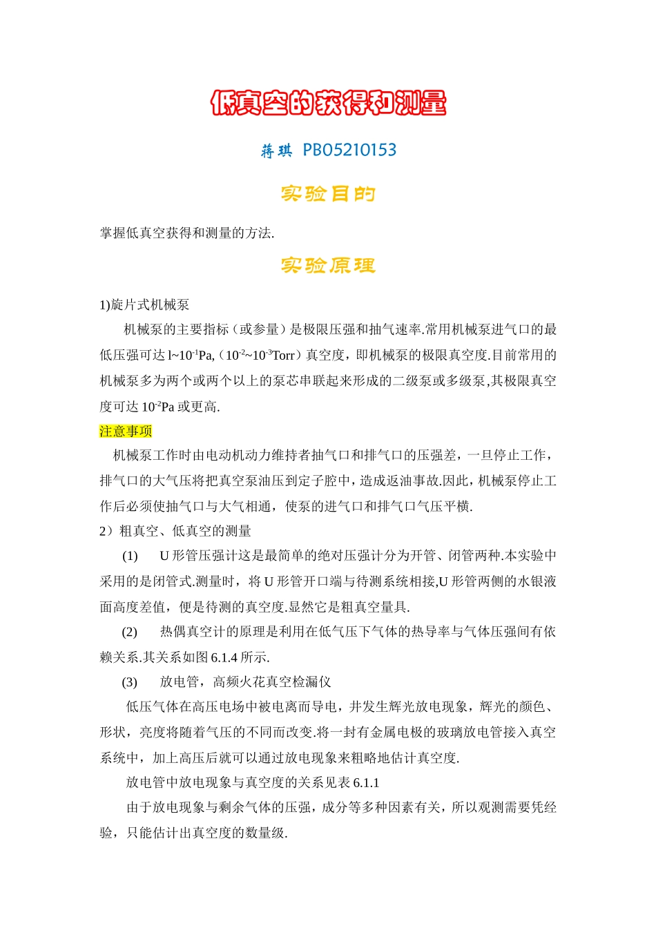 低真空的获得和测量 (4).doc_第1页