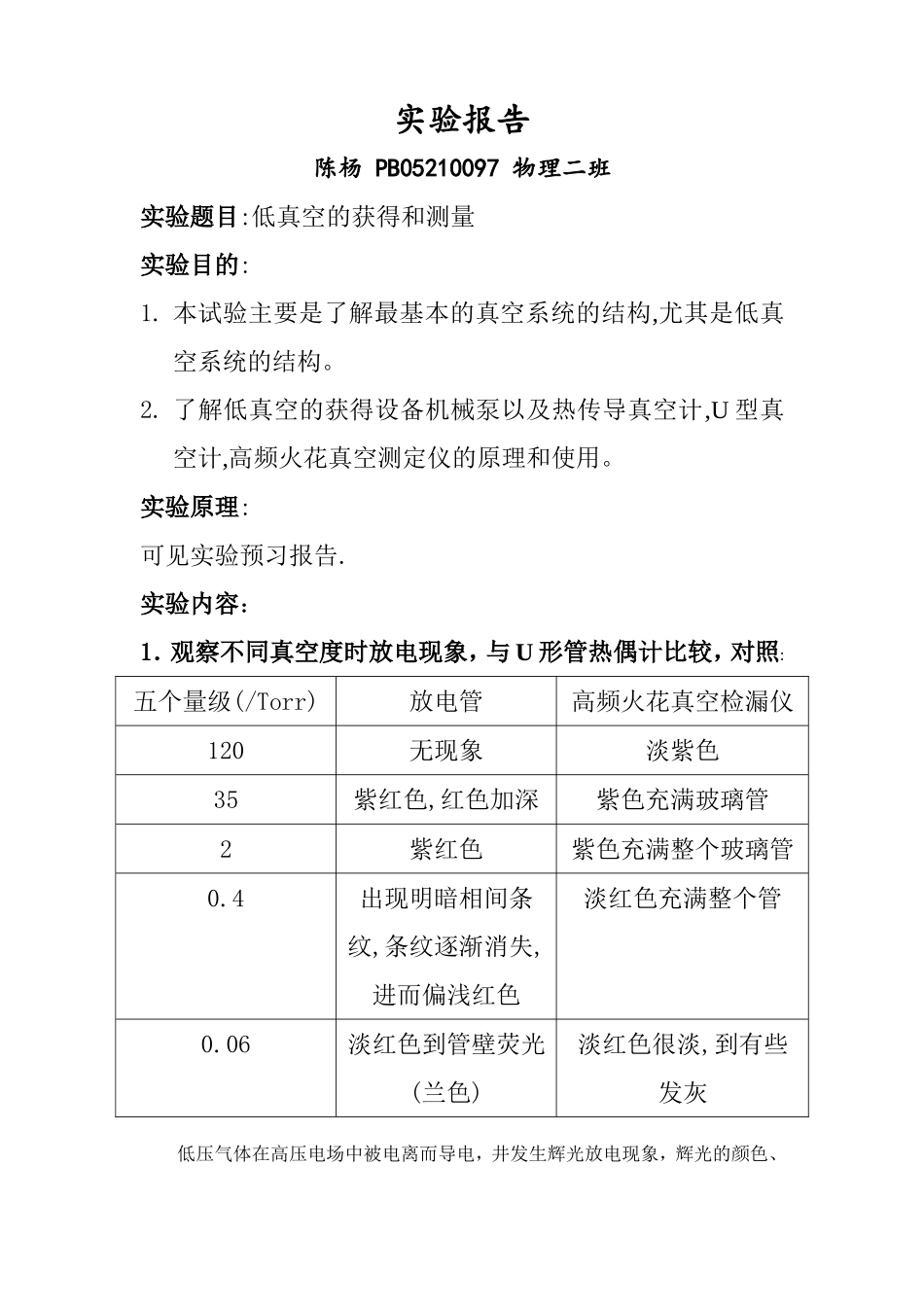 低真空的获得和测量实验报告 (2).doc_第1页