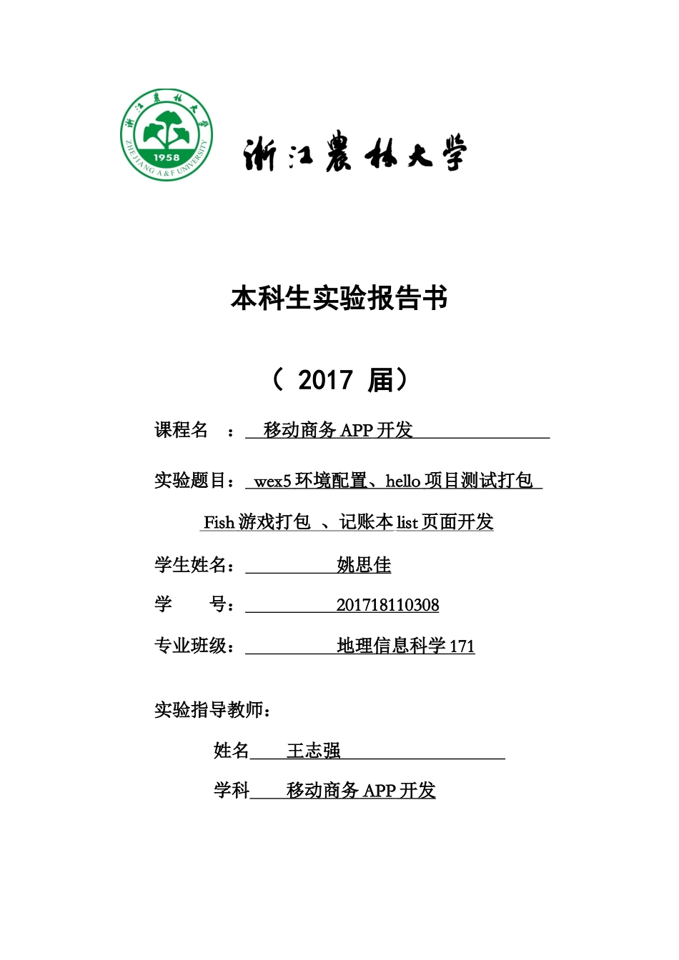 地信171 姚思佳 201718110308.docx_第1页