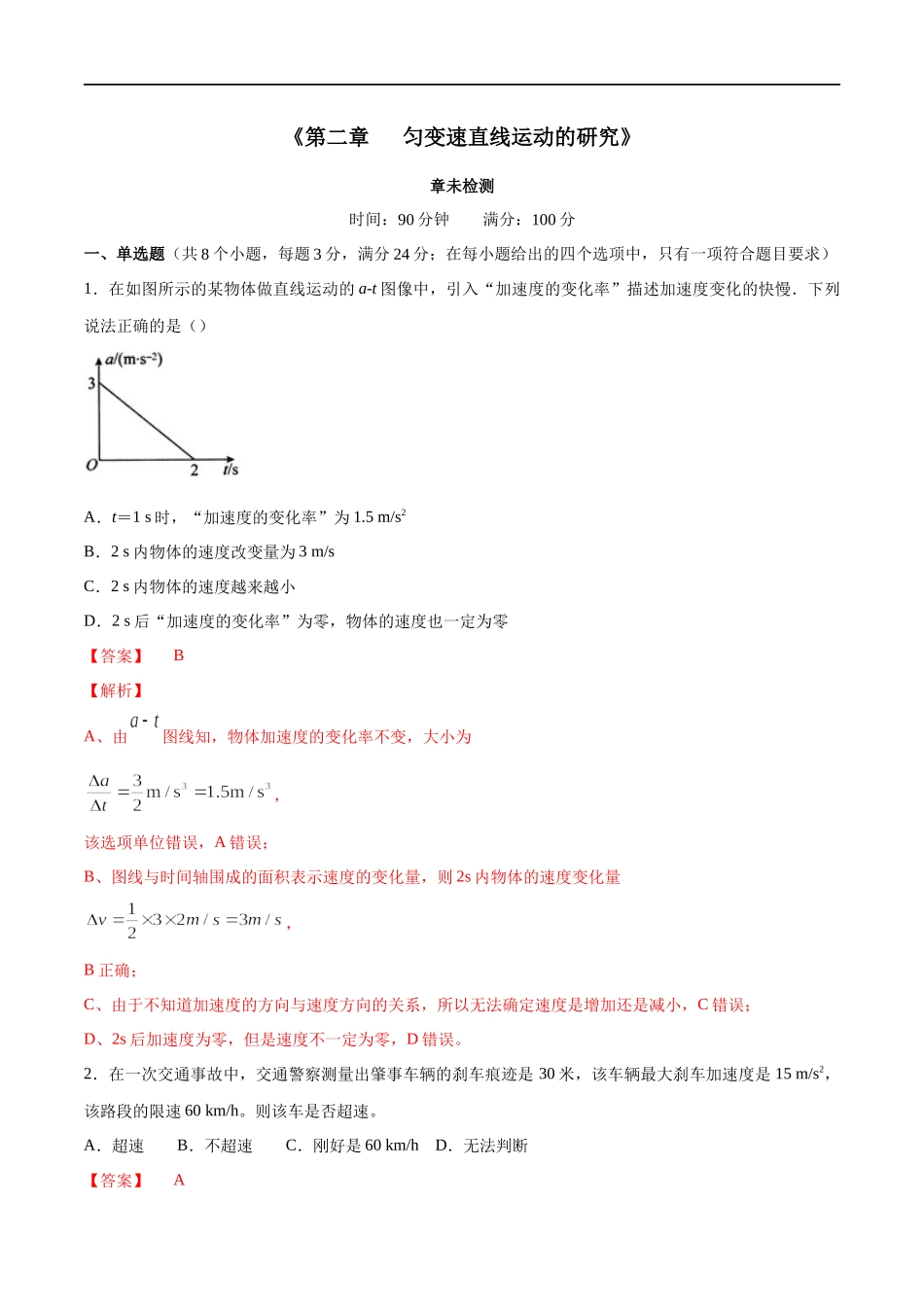 第二章 匀变速直线运动的研究 章末复习练习（2）（解析版）(1).docx_第1页