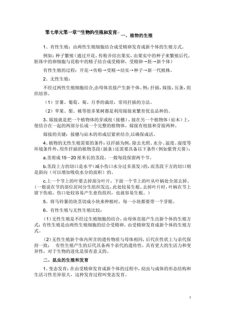 第七单元第一章 生物的生殖和发育 教案.doc_第1页