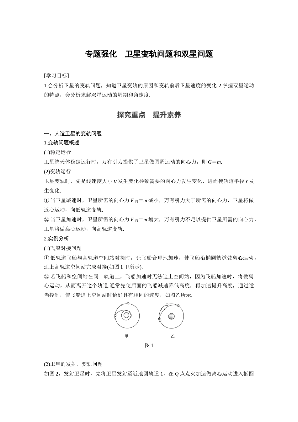 第七章 专题强化 卫星变轨问题和双星问题(1).docx_第1页