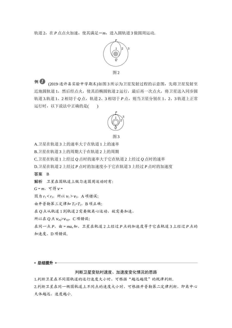 第七章 专题强化 卫星变轨问题和双星问题(1).docx_第2页