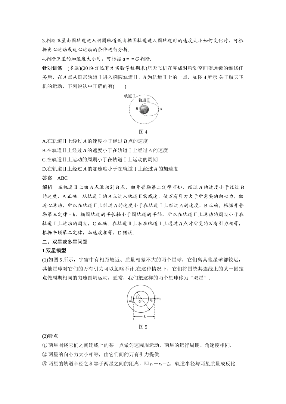 第七章 专题强化 卫星变轨问题和双星问题(1).docx_第3页