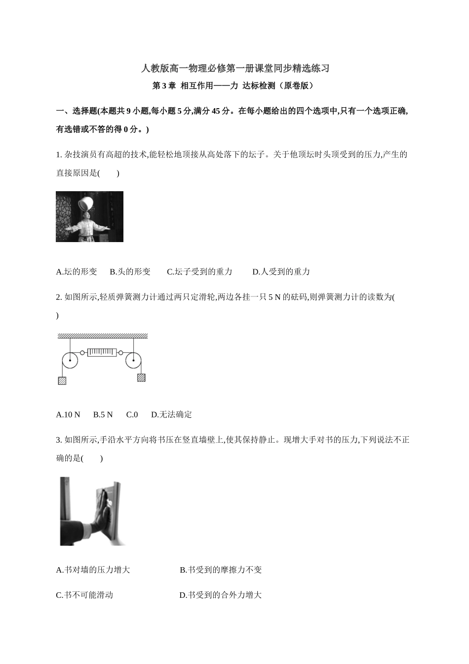 第3章 相互作用——力 达标检测（原卷版）.docx_第1页