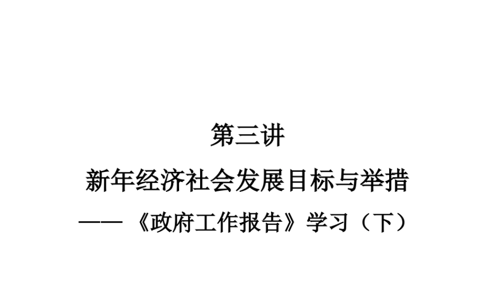 第4课政府工作报告下.ppt