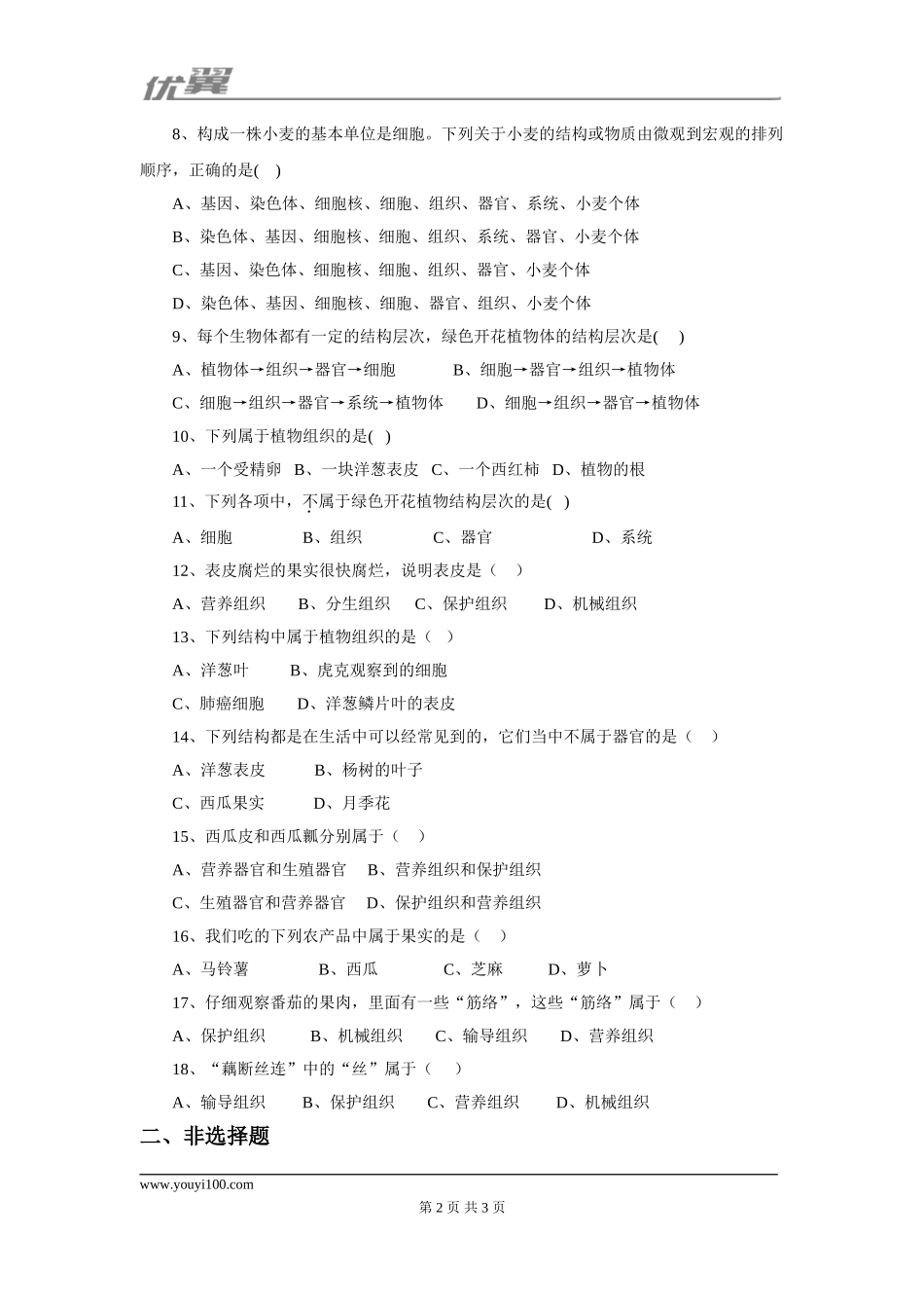 第三节植物体的结构层次课堂训练.doc_第2页